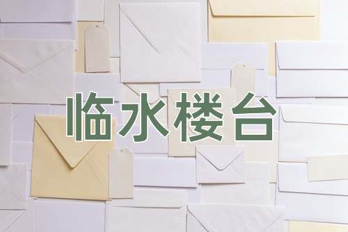 成语临水楼台