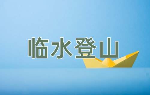 成语临水登山