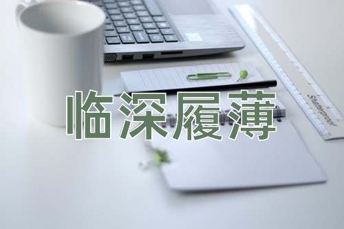 成语临深履薄