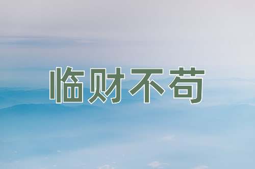 成语临财不苟