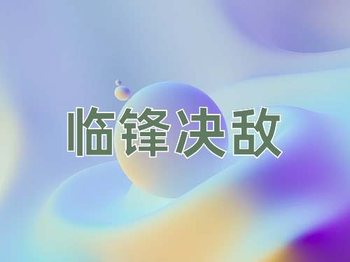 成语临锋决敌