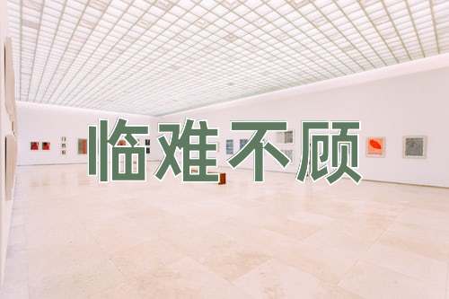 成语临难不顾