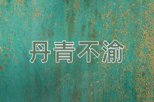 成语丹青不渝