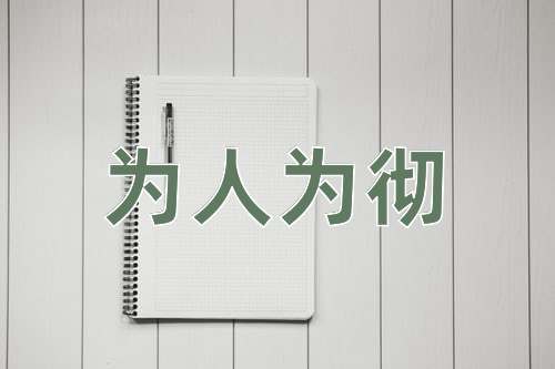 成语为人为彻