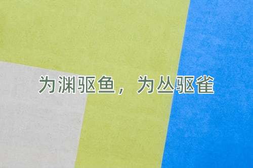 成语为渊驱鱼，为丛驱雀