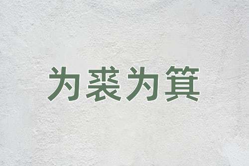 成语为裘为箕