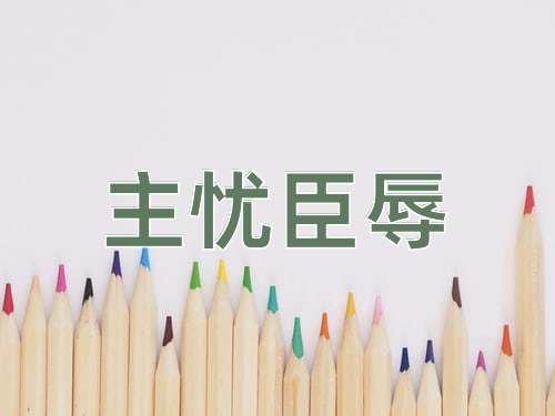 成语主忧臣辱