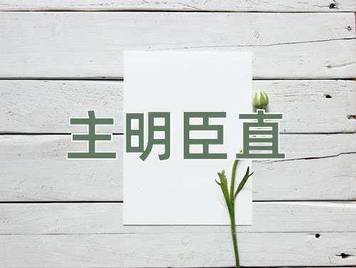 成语主明臣直