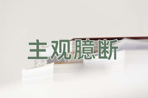成语主观臆断