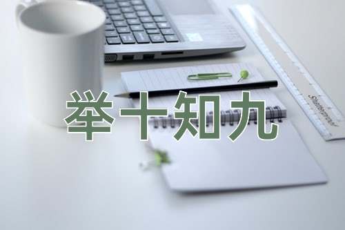 成语举十知九