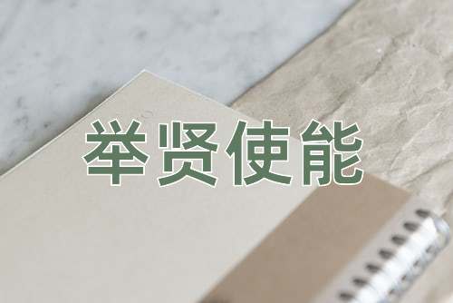 成语举贤使能