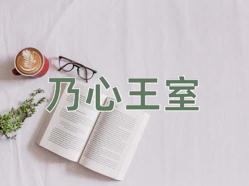 成语乃心王室