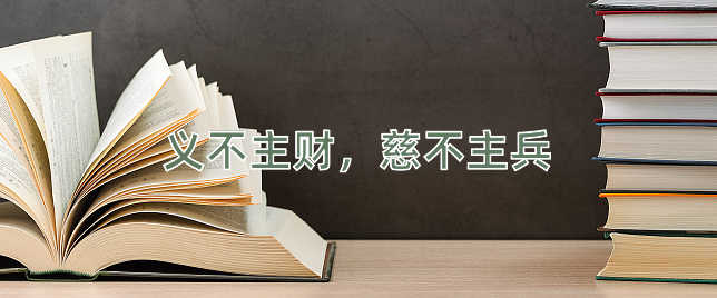 成语义不主财，慈不主兵