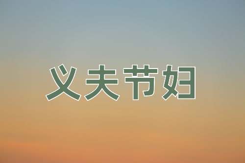 成语义夫节妇