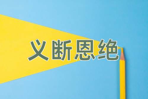 成语义断恩绝