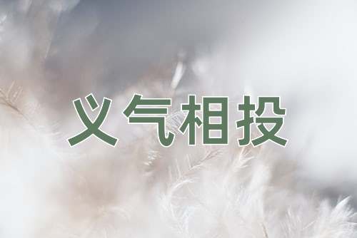 成语义气相投