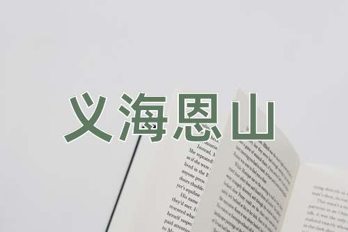 成语义海恩山