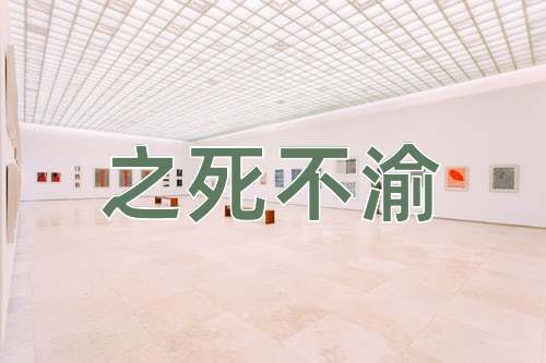 成语之死不渝