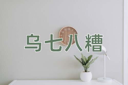 成语乌七八糟