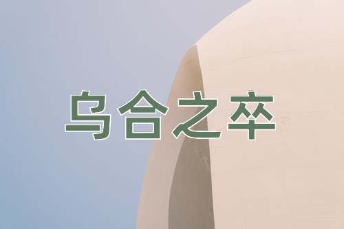 成语乌合之卒