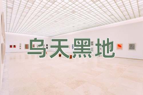 成语乌天黑地