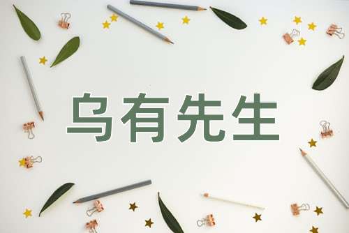 成语乌有先生