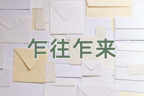 成语乍往乍来