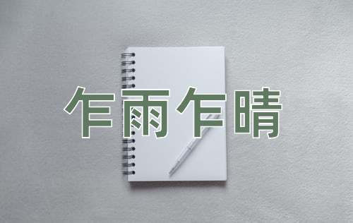 成语乍雨乍晴