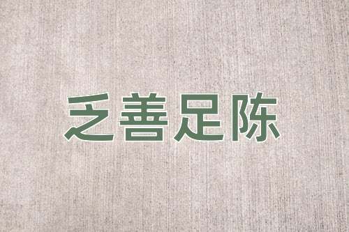 成语乏善足陈