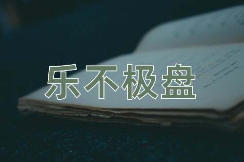 成语乐不极盘