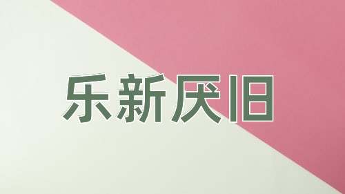 成语乐新厌旧
