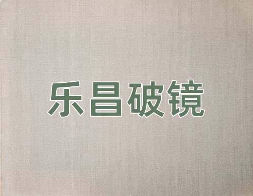 成语乐昌破镜