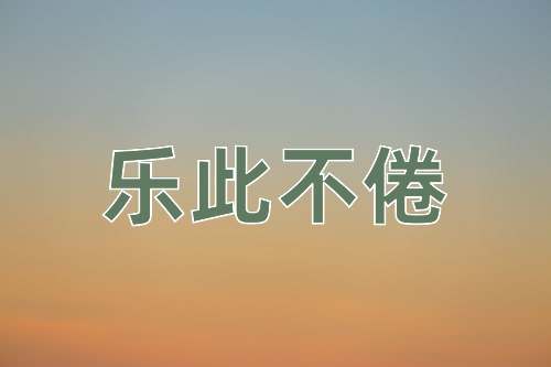 成语乐此不倦