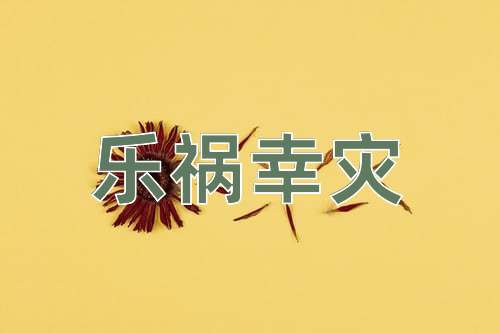 成语乐祸幸灾