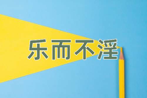成语乐而不淫