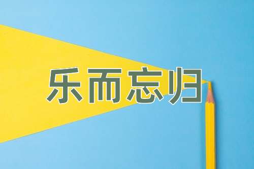 成语乐而忘归