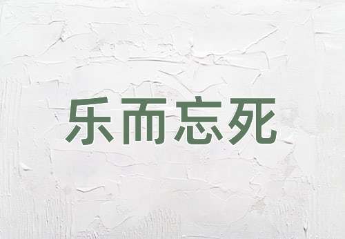 成语乐而忘死