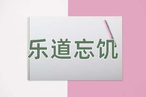 成语乐道忘饥