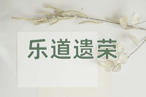 成语乐道遗荣