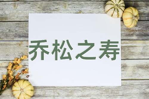 成语乔松之寿