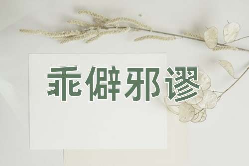 成语乖僻邪谬