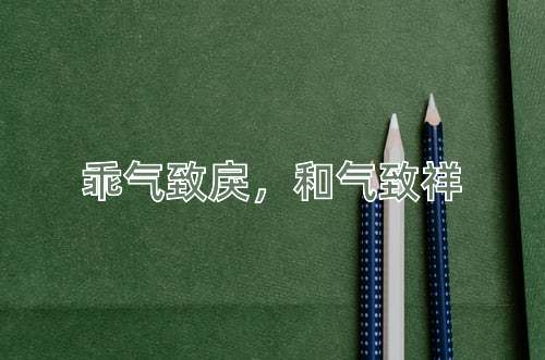 成语乖气致戾，和气致祥