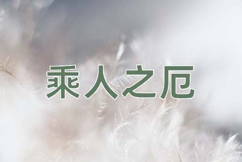 成语乘人之厄