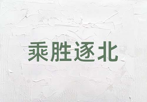 成语乘胜逐北