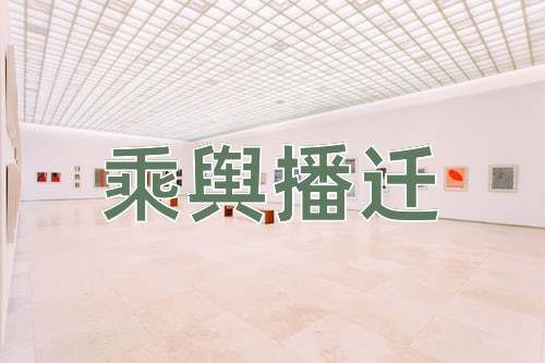 成语乘舆播迁