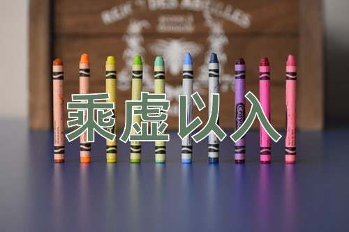 成语乘虚以入