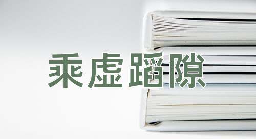 成语乘虚蹈隙