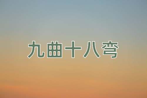 成语九曲十八弯