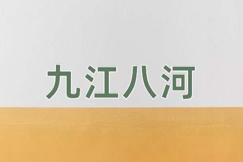 成语九江八河
