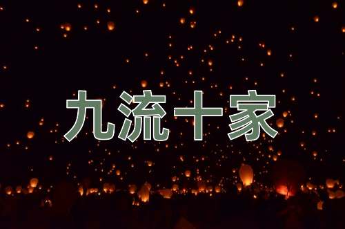 成语九流十家